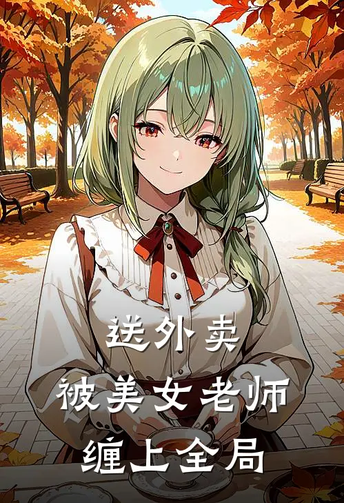 送外卖，被美女老师缠上全局