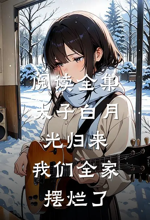 阅读全集太子白月光归来，我们全家摆烂了