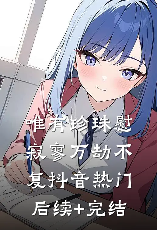 唯有珍珠慰寂寥-万劫不复抖音热门后续+完结