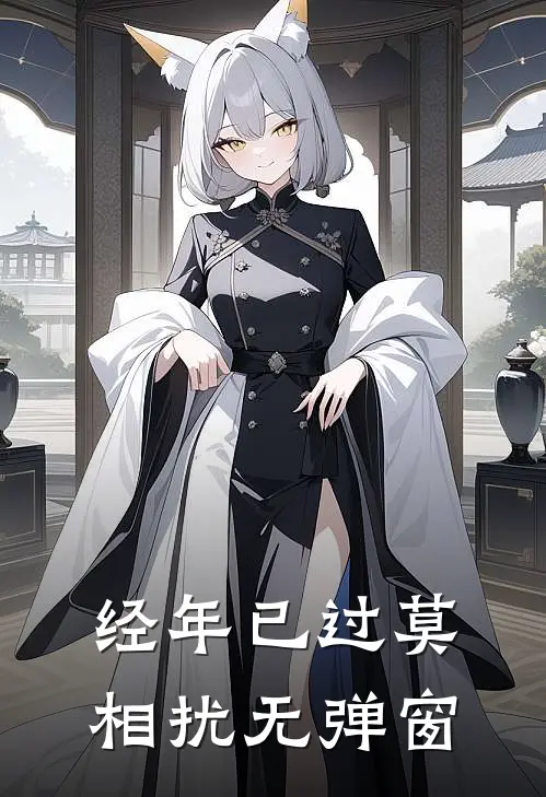 经年已过莫相扰无弹窗