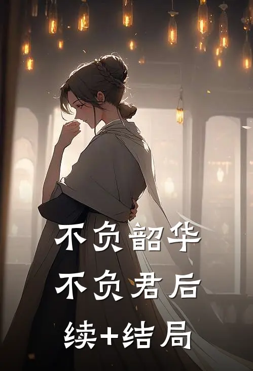 不负韶华不负君后续+结局