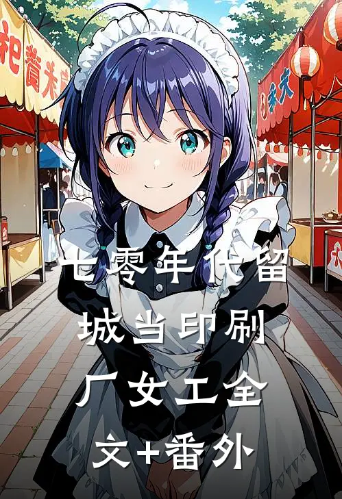 七零年代留城当印刷厂女工全文+番外