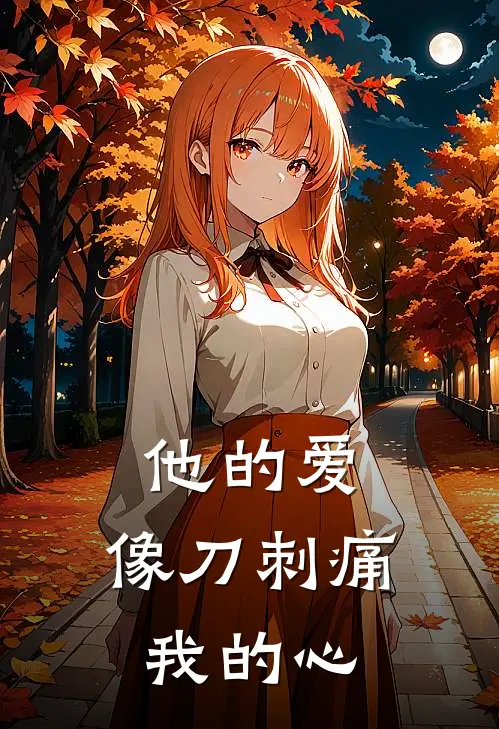 他的爱,像刀刺痛我的心