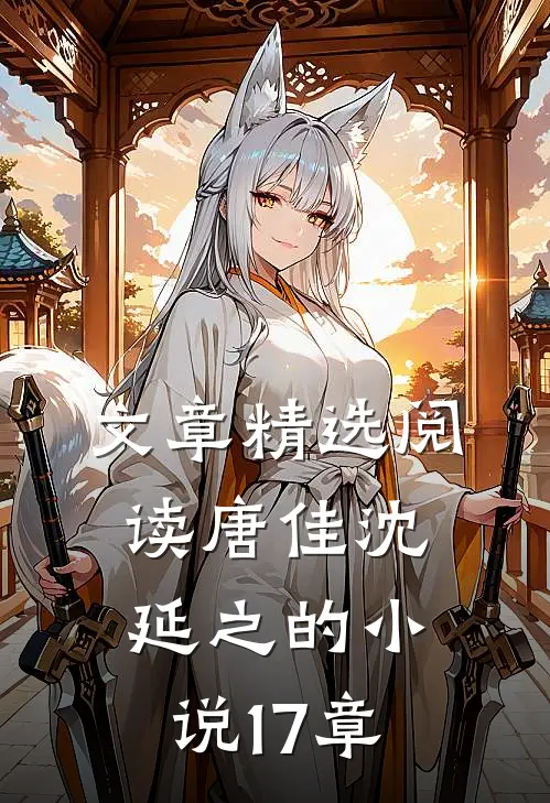 文章精选阅读唐佳沈延之的小说17章