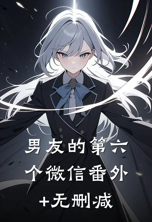男友的第六个微信番外+无删减
