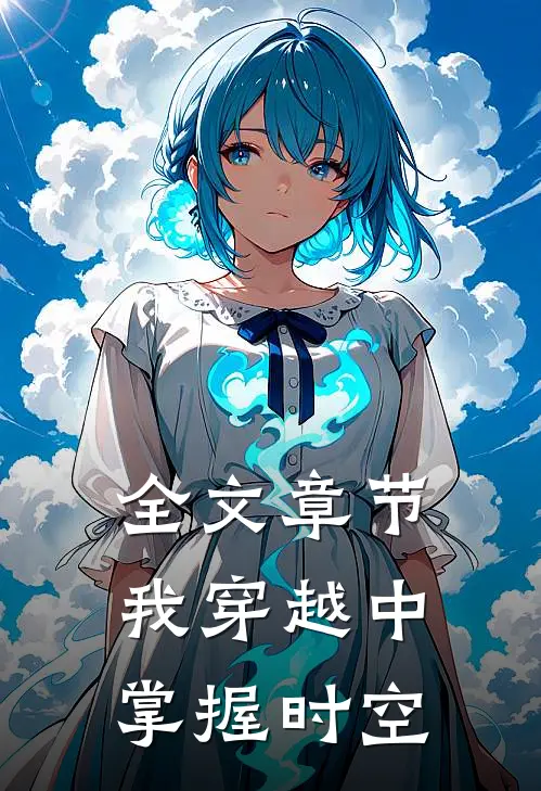 全文章节我穿越中掌握时空的