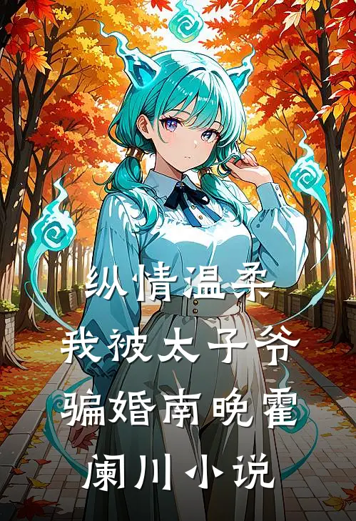 纵情温柔，我被太子爷骗婚南晚霍阑川小说