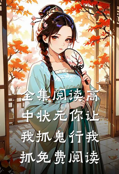 全集阅读高中状元你让我抓鬼行我抓免费阅读