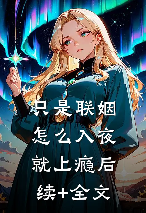 只是联姻，怎么入夜就上瘾后续+全文