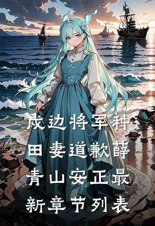 戍边将军种田妻-道歉薛青山安正最新章节列表