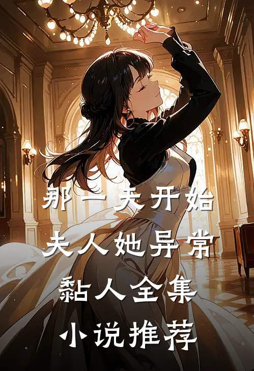 那一天开始，夫人她异常黏人全集小说推荐