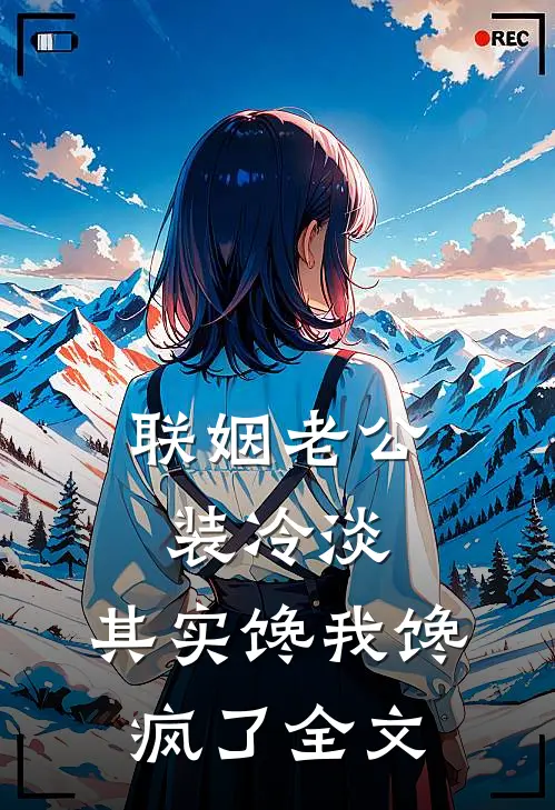 联姻老公装冷淡，其实馋我馋疯了全文