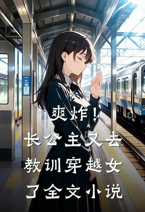 爽炸！长公主又去教训穿越女了全文小说