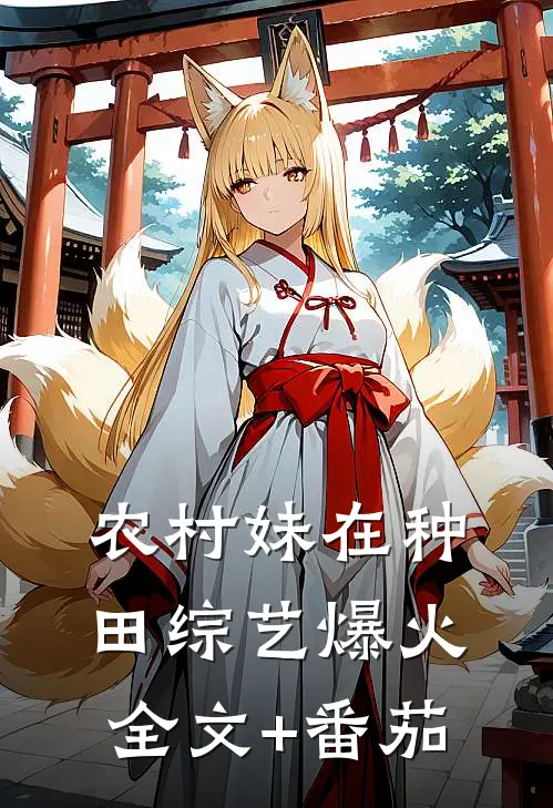 农村妹在种田综艺爆火全文+番茄
