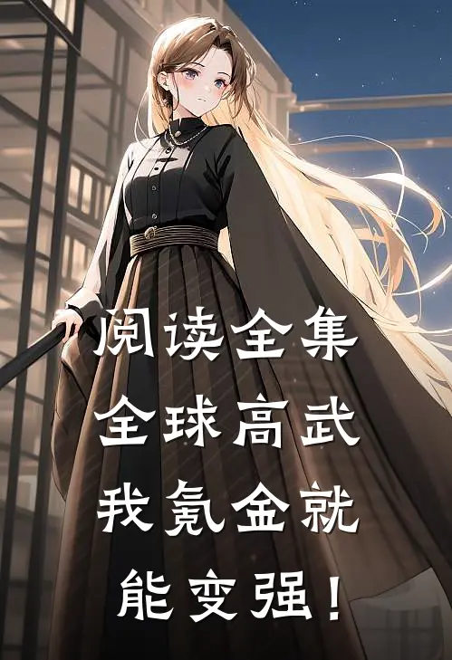 阅读全集全球高武，我氪金就能变强！