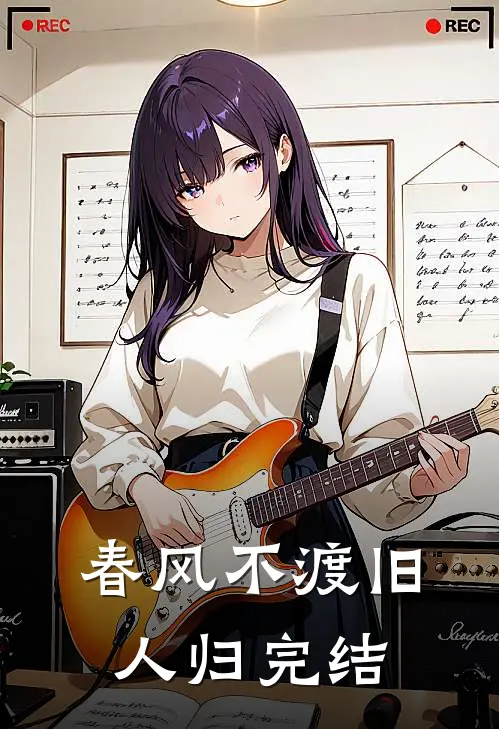春风不渡旧人归完结