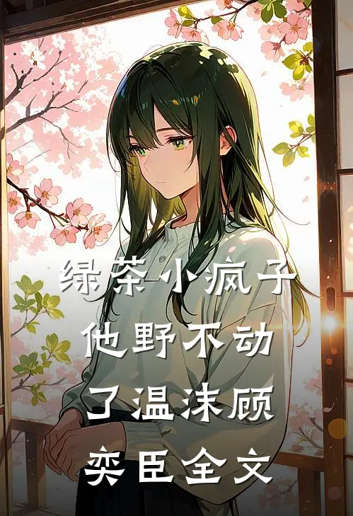 绿茶小疯子他野不动了温沫顾奕臣全文