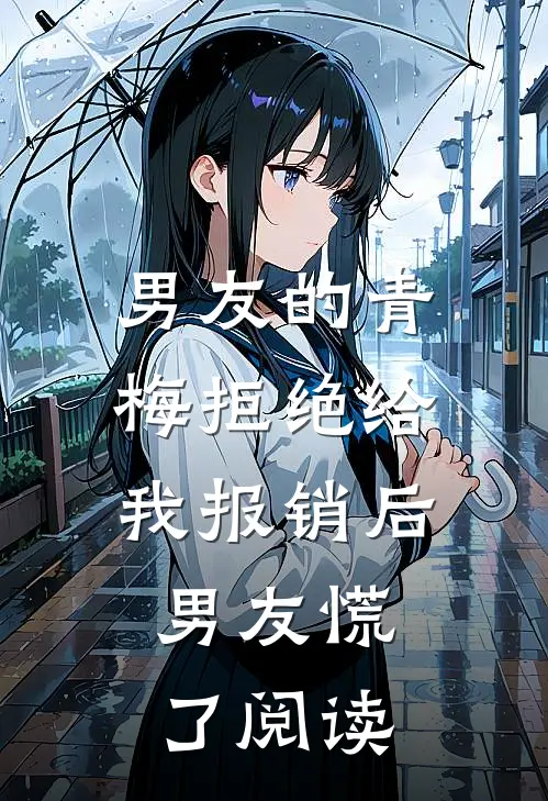 男友的青梅拒绝给我报销后，男友慌了阅读