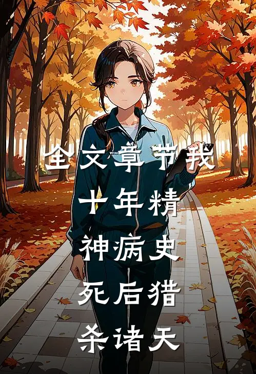 全文章节我，十年精神病史，死后猎杀诸天