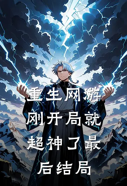 重生网游：刚开局就超神了最后结局