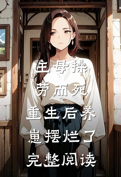 主母操劳而死，重生后养崽摆烂了完整阅读