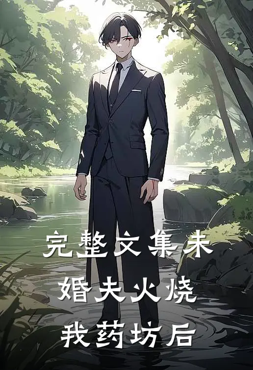 完整文集未婚夫火烧我药坊后