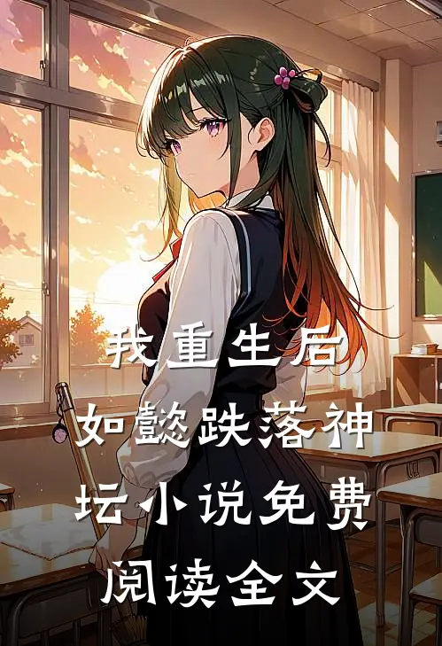我重生后，如懿跌落神坛小说免费阅读全文