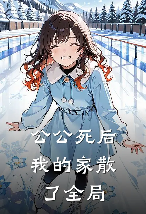 公公死后，我的家散了全局