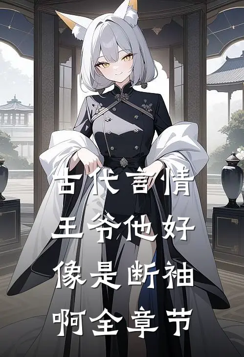 古代言情王爷他好像是断袖啊全章节
