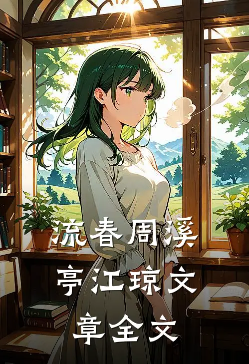 流春周溪亭江琼文章全文
