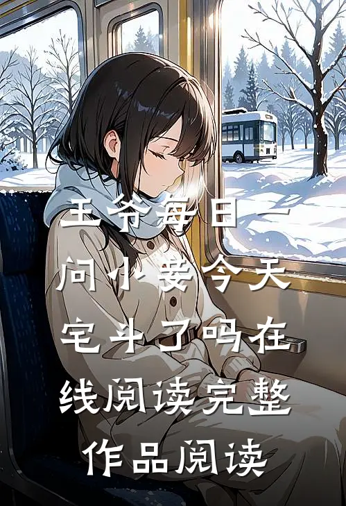王爷每日一问小妾今天宅斗了吗在线阅读完整作品阅读
