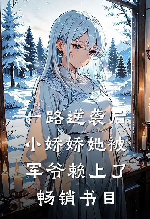 一路逆袭后，小娇娇她被军爷赖上了畅销书目