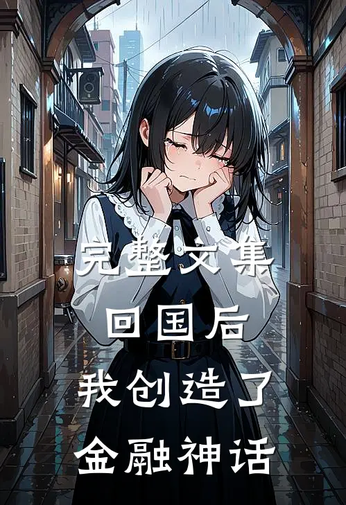 完整文集回国后，我创造了金融神话
