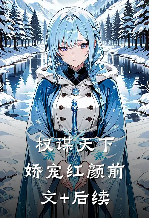 权谋天下：娇宠红颜前文+后续