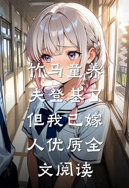 竹马童养夫登基了，但我已嫁人优质全文阅读