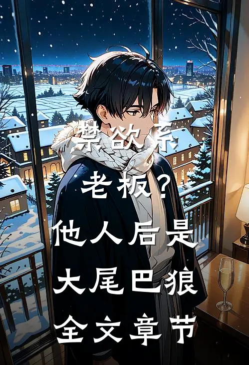 禁欲系老板？他人后是大尾巴狼全文章节