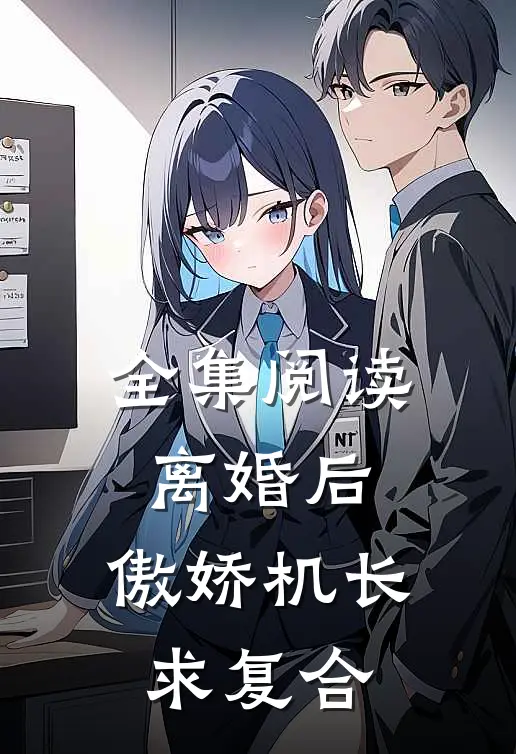 全集阅读离婚后，傲娇机长求复合