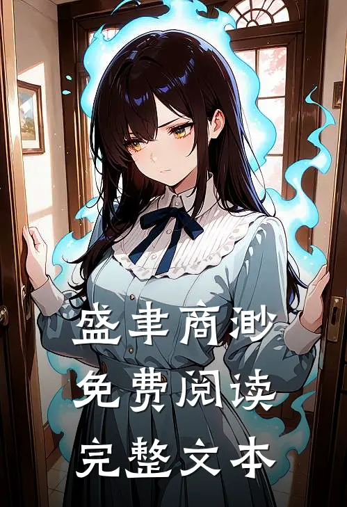 盛聿商渺免费阅读完整文本