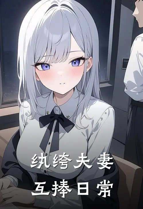 纨绔夫妻互捧日常