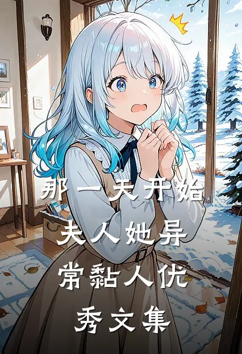 那一天开始，夫人她异常黏人优秀文集