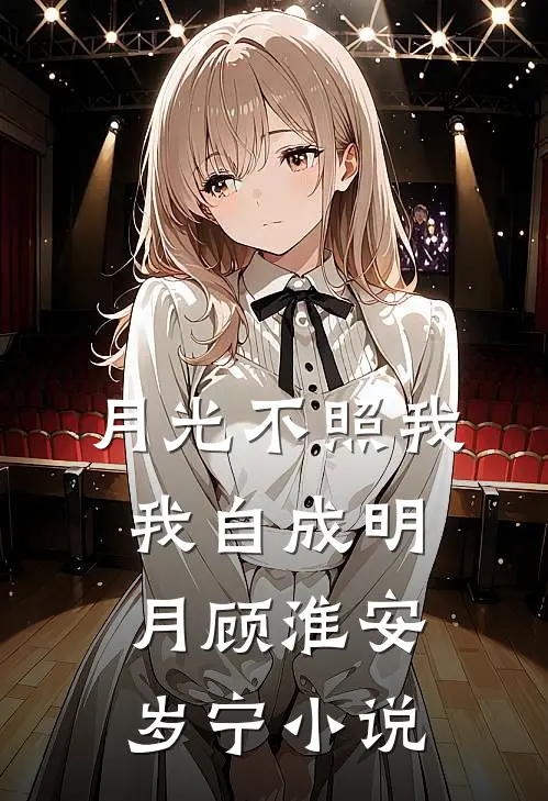 月光不照我，我自成明月顾淮安岁宁小说