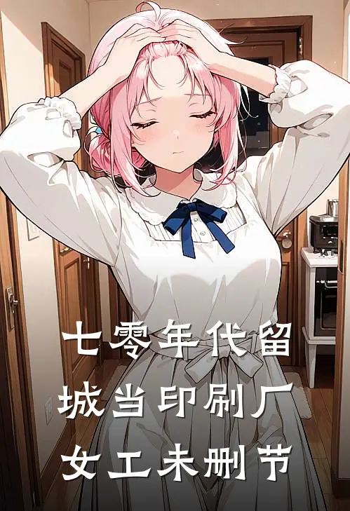 七零年代留城当印刷厂女工未删节