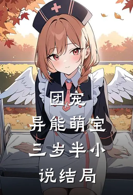 团宠：异能萌宝三岁半小说结局