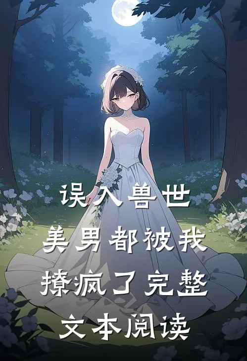误入兽世：美男都被我撩疯了完整文本阅读