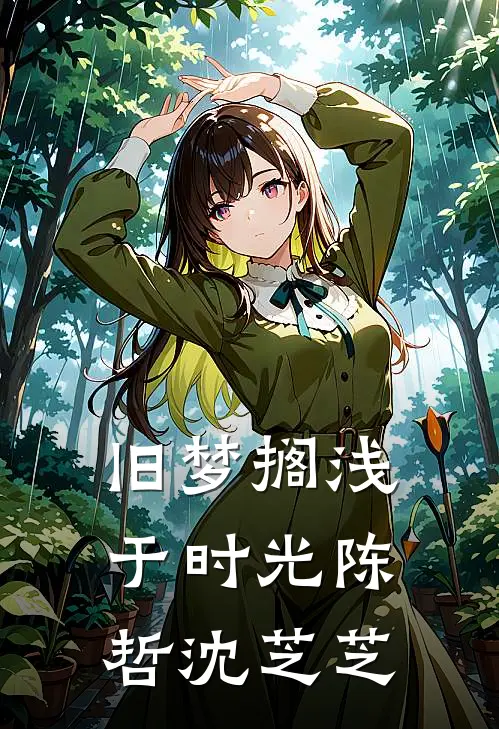 旧梦搁浅于时光陈哲沈芝芝