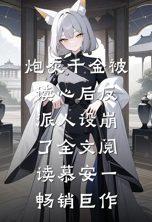 炮灰千金被读心后反派人设崩了全文阅读慕安一畅销巨作