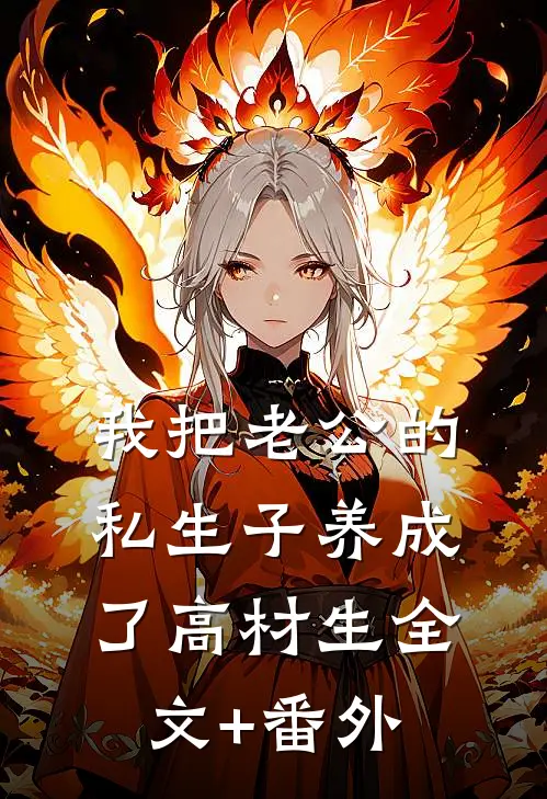 我把老公的私生子养成了高材生全文+番外