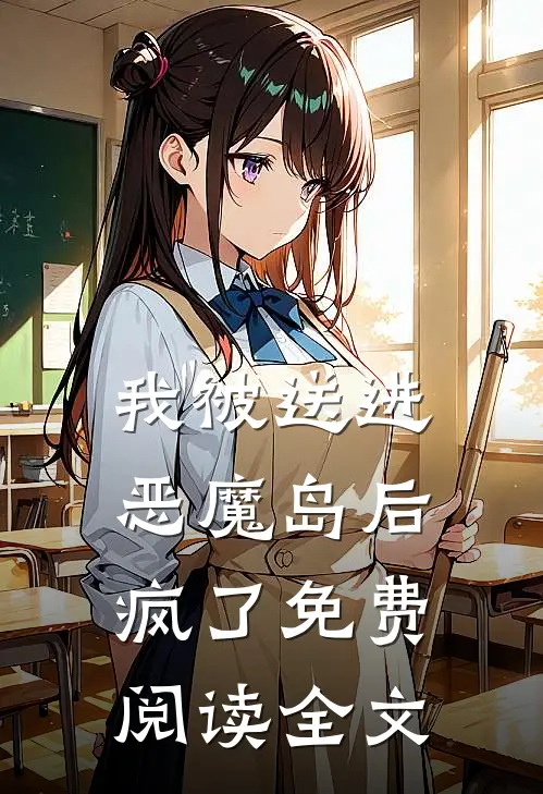 我被送进恶魔岛后疯了免费阅读全文