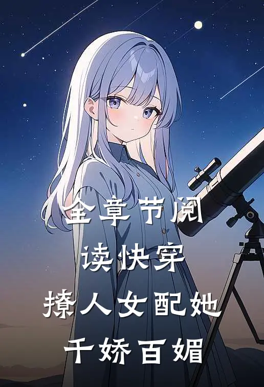 全章节阅读快穿：撩人女配她千娇百媚