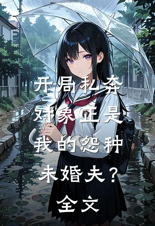 开局私奔,对象正是我的怨种未婚夫?全文